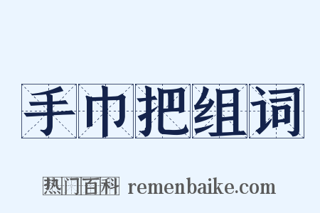 手巾把组词是什么意思的图片